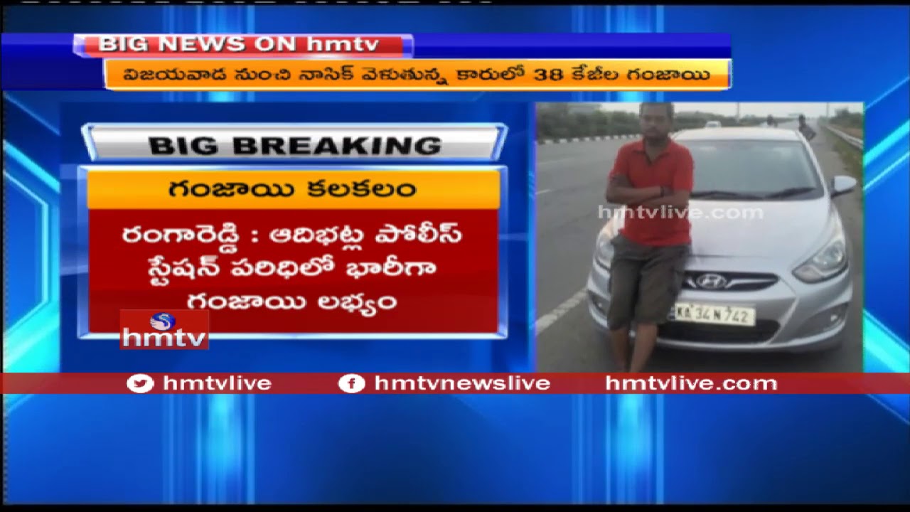 Ganja Smugglers Arrested By Adibatla Police | 38Kg Ganja Seized | hmtv