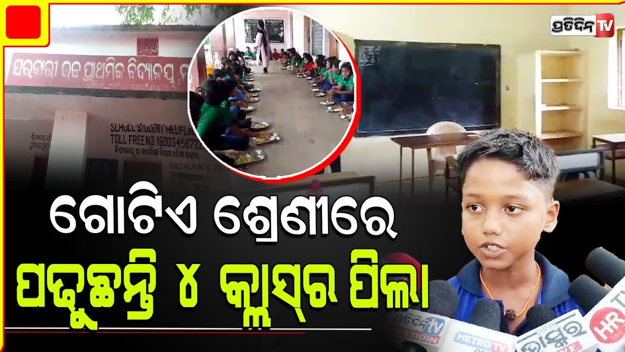 ଆଠଗଡ ମହାକାଳବସ୍ତ ଉଚ୍ଚପ୍ରାଥମିକ ବିଦ୍ୟାଳୟରେ ନାହିଁ ଶ୍ରେଣୀଗୃହ, ଗୋଟିଏ ଶ୍ରେଣୀରେ ପଢୁଛନ୍ତି ୪ କ୍ଲାସ୍‌ର ପିଲା |