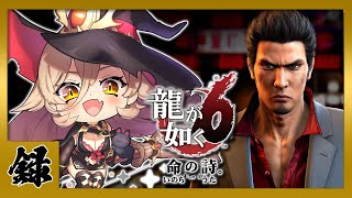 【#06 龍が如く6】桐生一馬伝説、最終章 ※ネタバレ注意【ニュイ・ソシエール/にじさんじ】