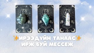 Таны ирээдүйн хувилбараас ирж буй мессеж | Тарот мэргэ