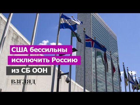 США признали бессилие. Кому мешает ООН. Третья мировая война и судьба Лиги Наций