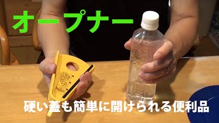 オープナー★弱い力で蓋が開く便利品　お年寄り向け自助具の紹介