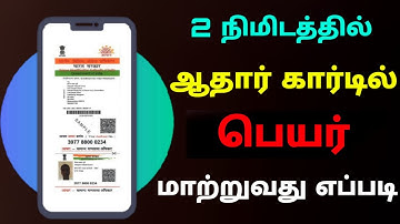 how to change name in aadhar card online tamil | change name in aadhar card | Tricky world