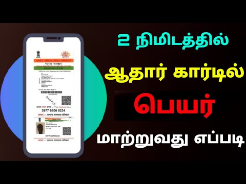 how to change name in aadhar card online tamil | change name in aadhar card | Tricky world