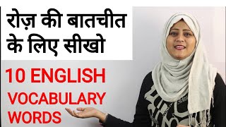 रोज़ बातचीत में बोले जाने वाले English Vocabulary words with meaning | Best online English speaking