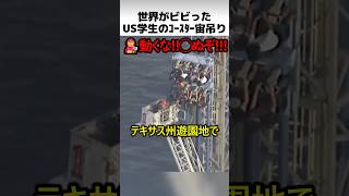 テキサスコースターの宙吊り事件