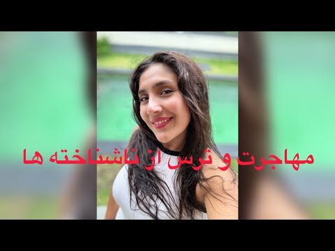 مهاجرت و ترس از قدم اول ترس از مهاجرت واقعی نیست مهاجرت ترس خودشناسی