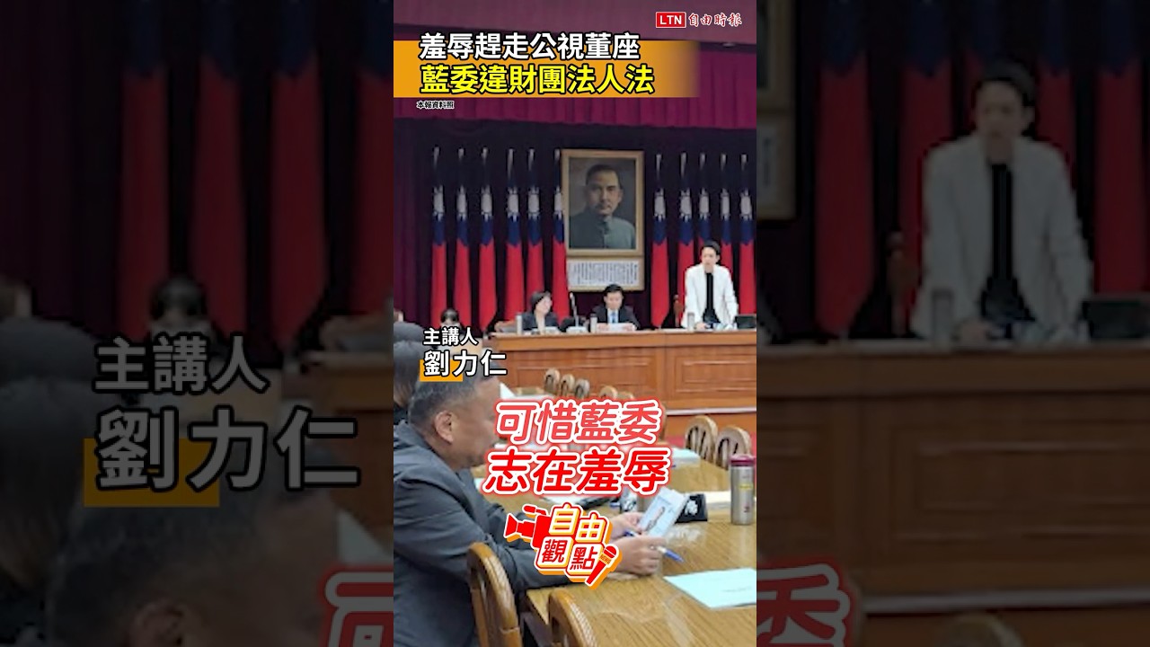羞辱趕走公視董座!藍委違財團法人法|20260510 自由觀點|#shorts 羞辱趕走公視董座!藍委違財團法人法|20260510 自由觀點|#shorts