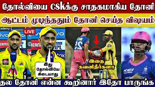 Csk lost match | this is good for csk, dhoni speak post match | csk vs rr highlights | ipl2021 uae