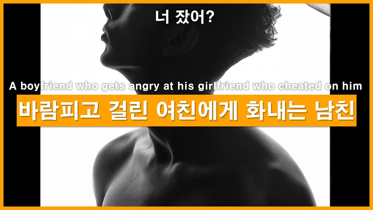 SUB)너 잤어?! 남친 몰래 바람피고 걸린 여자친구에게 화내는 남자친구ㅣ남자ASMRㅣ남자롤플레잉ㅣ모노드라마ㅣkorean boyfriend asmrㅣ한국남자ㅣASMRRoleplay