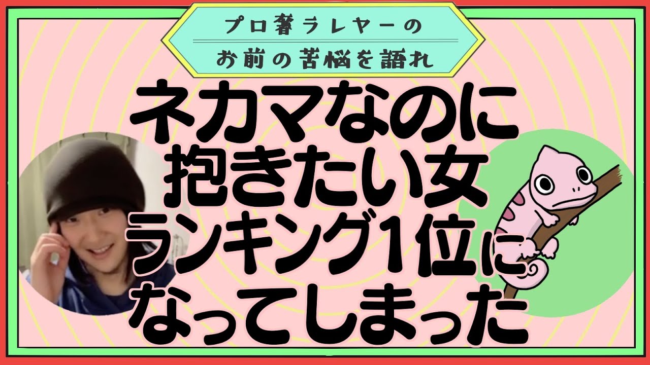 ネカマなのに抱きたい女ランキング1位になってしまった話 プロ奢ラレヤー切り抜き Youtube