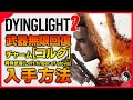 【ダイイングライト2】「コルク：武器無限修理チャーム」＆「特殊武器：Left finger of glova」入手方法【DYING LIGHT2】