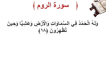 سورة الروم الأية 18