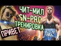 КАК Я ДЕЛАЮ ЗАГРУЗКУ? ЧИТ МИЛ. ЧТО ТВОРИЛОСЬ НА SNPRO 2019? ТРЕНИРОВКА.