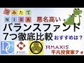 【積立NISA】バランスファンド!7つを比較!おすすめは?