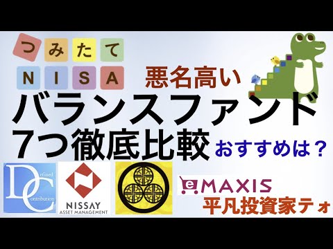 【積立NISA】バランスファンド！7つを比較！おすすめは？