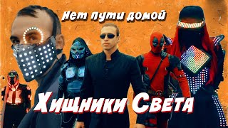 Хищники Света - Нет пути домой. 1 Серия (сериал-антология)