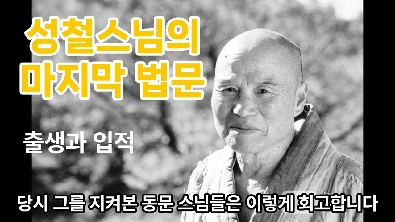 성철스님의 마지막 법문 출생과 입적 #성철스님 #산은산이요물은물이로다 #불교명상 #마음공부 #스님이야기  #불자 #불교롱폼 #낭독형콘텐츠 #성철스님법문