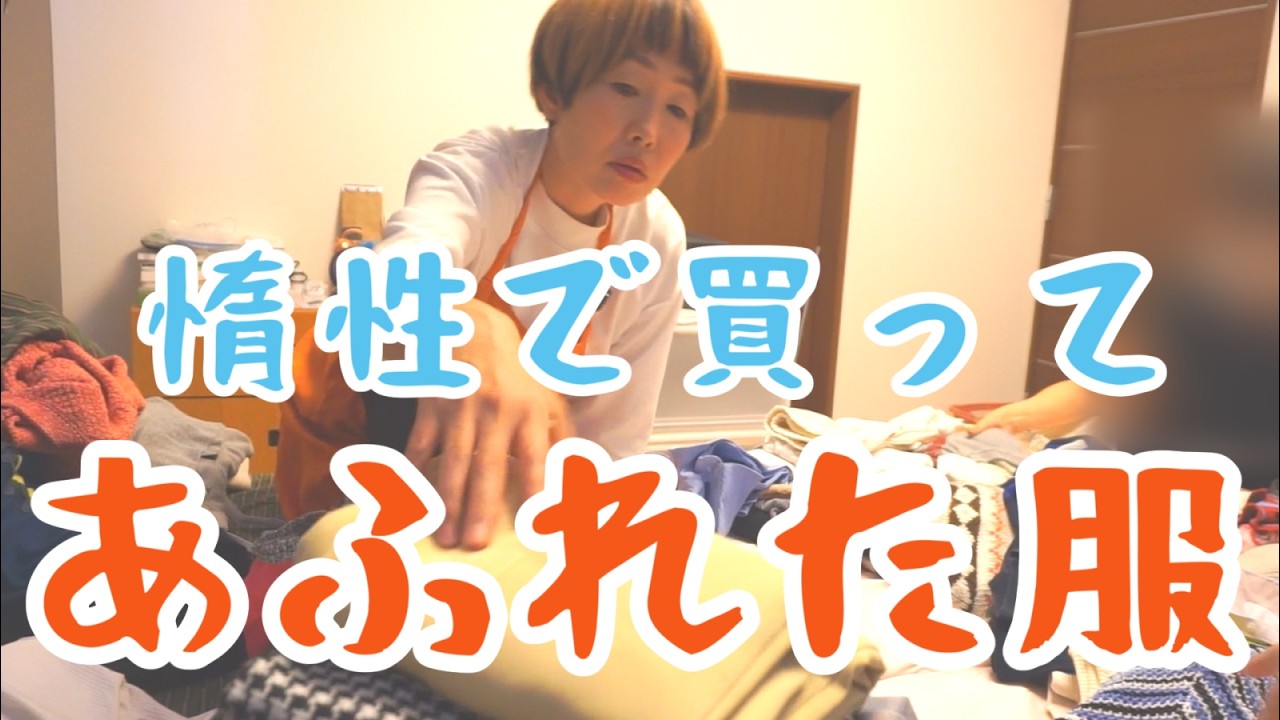 【プロと片付け】何となく買って溢れた服　空っぽになる部屋