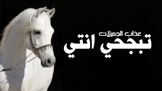 افخم شيله رقص 2023||تبجحي انتي عذاب الجميلات 2023||اداء صوت الفخامه متعب الخيل