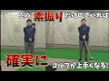 【この素振りをすれば確実にゴルフが上手くなる】