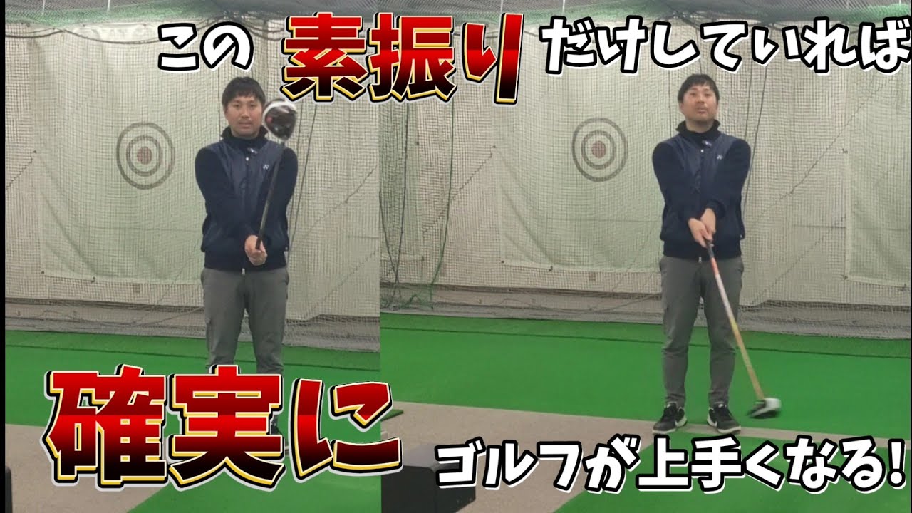【この素振りをすれば確実にゴルフが上手くなる】