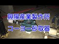興陽産業製作所コーヨー砂取器20mm小山市MS様邸住宅施工例