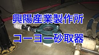 興陽産業製作所コーヨー砂取器20mm小山市MS様邸住宅施工例