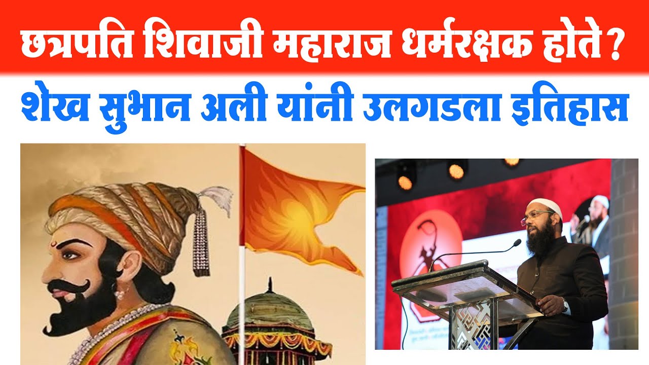 छ.शिवाजी महाराजांचे सर्वसमावेशक राज्य आणि मनुवादी कारस्थान !शेख सुभान अली यांनी उलगडला इतिहास Nagpur