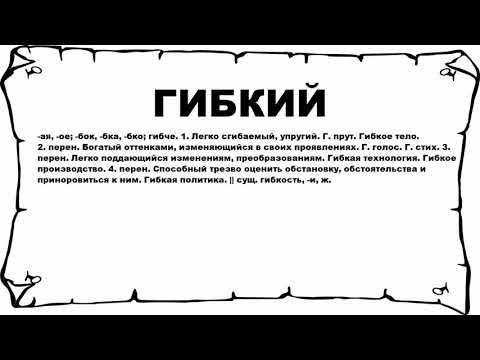 ГИБКИЙ - что это такое? значение и описание