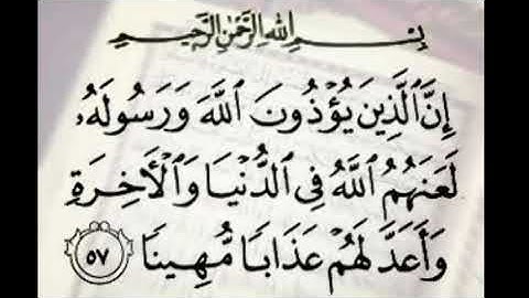 إِنَّ الَّذِينَ يُؤْذُونَ اللَّهَ وَ رَسُولَهُ لَعَنَهُمُ اللَّهُ.. سورة الأحزاب