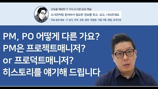 [IT업계이야기] PM, PO 어떻게 다른가요? PM은 프로젝트 매니저인 or 프로덕트 매니저? 히스토리를 얘기해드립니다.