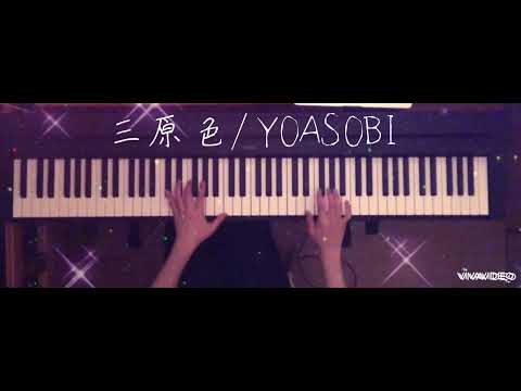 三原色　YOASOBI ピアノ