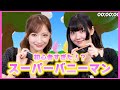 初めてのスーパーバニーマンが難しすぎたwww
