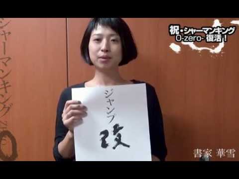 シャーマンキング0-zero- × 書家・華雪