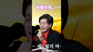 이정성의바람 #shorts #황유성 #세월의바람 #트로트 #뽕신사랑