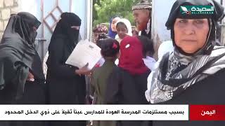 شاهد العودة للمدارس عبئا ثقيلا على ذوي الدخل المحدود في اليمن بسبب مسلتزمات المدرسة