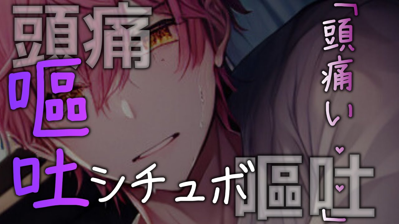 【嘔吐音/咳/甘々】頭痛が酷くて吐き気がおさまらない彼【女性向けシチュエーションボイス/恋愛ボイス】 #asmr