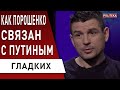 Почему Порошенко в России - не шутка! Гладких: скандалы со Слугами - должны ответить по полной!