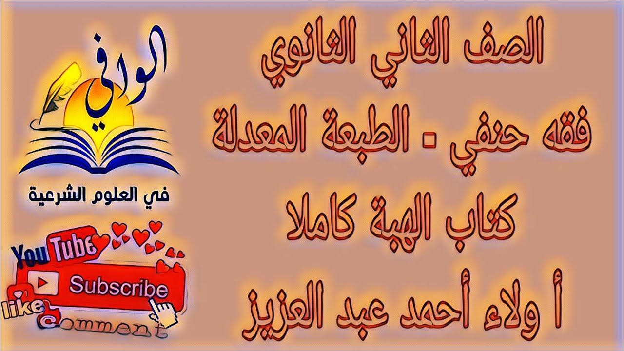 فقه حنفي - كتاب الهبة كاملا - الصف الثاني الثانوي