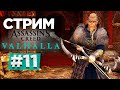Прохождение Assassin's Creed: Valhalla | Вальгалла #11