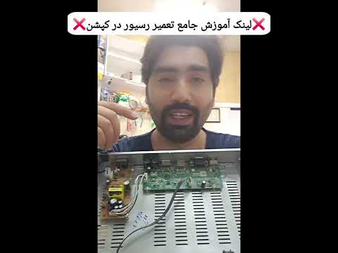 ۳ نکته طلایی در تعمیر رسیور لینک آموزش جامع تعمیر رسیور