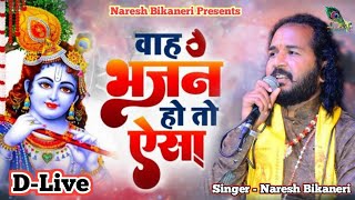 Latest Krishna Bhajan ~ Kisi Ne Mera Shyam Dekha |Naresh Bikaneri | Jonny Sufi Bhajan 2023