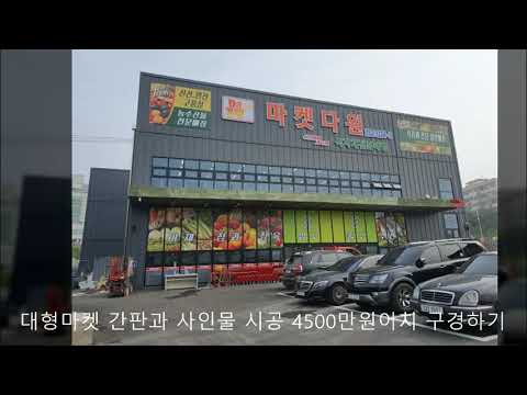 당진다원마켓 대형마트 간판과사인물 시공사례 4500만원어치 구경하기 [타운뉴스광고나라]