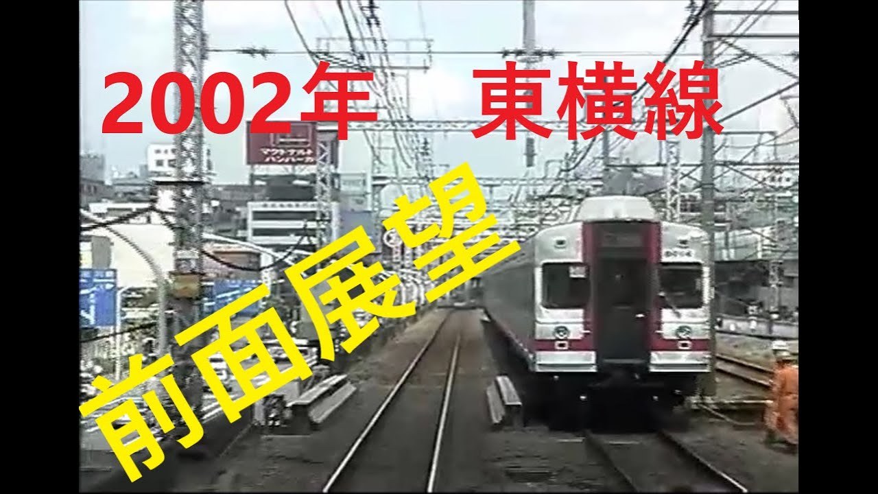 【前面展望】　東急東横線前面展望2002年　桜木町→渋谷　【東横特急©】