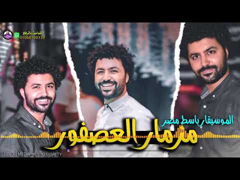 مزمار العصفوره للنجم مصطفى باسط