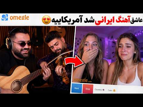 واکنش عجیب دختر امریکایی به اهنگ اصیل ایرانی با ویولن😍❌|امریکایی ها از ایرانیا بدشون میاد؟