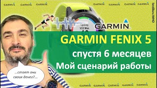 Garmin fenix 5 отзыв и мои сценарии использования спустя полгода