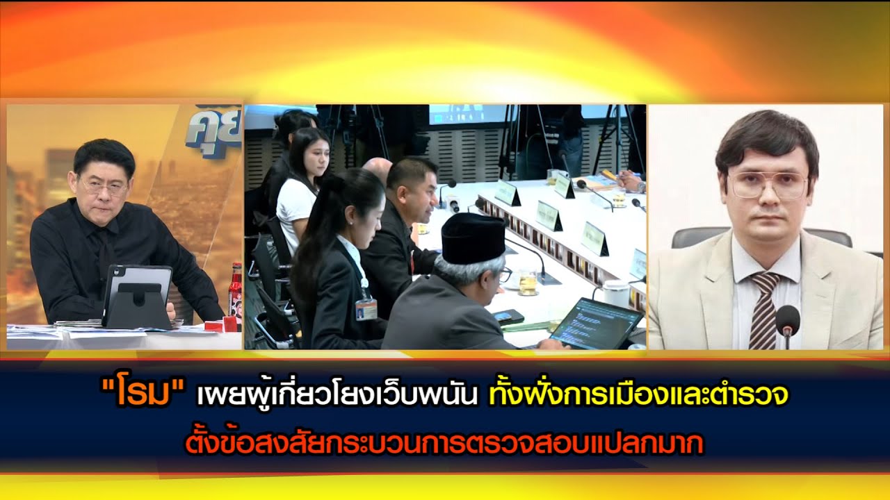 "โรม" เผยผู้เกี่ยวโยงเว็บพนัน ทั้งฝั่งการเมืองและตำรวจ ตั้งข้อสงสัยกระบวนการตรวจสอบแปลกมาก