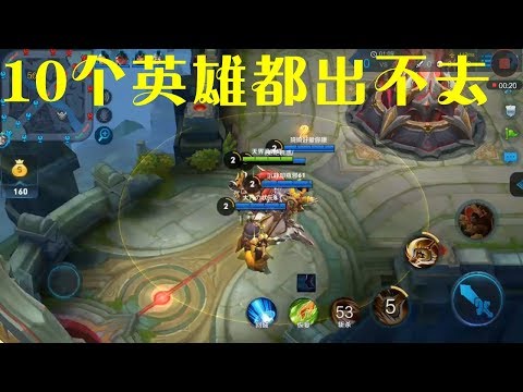 王者荣耀搞笑BUG：10个英雄呆在泉水出不去，100万盘1遇的几率！